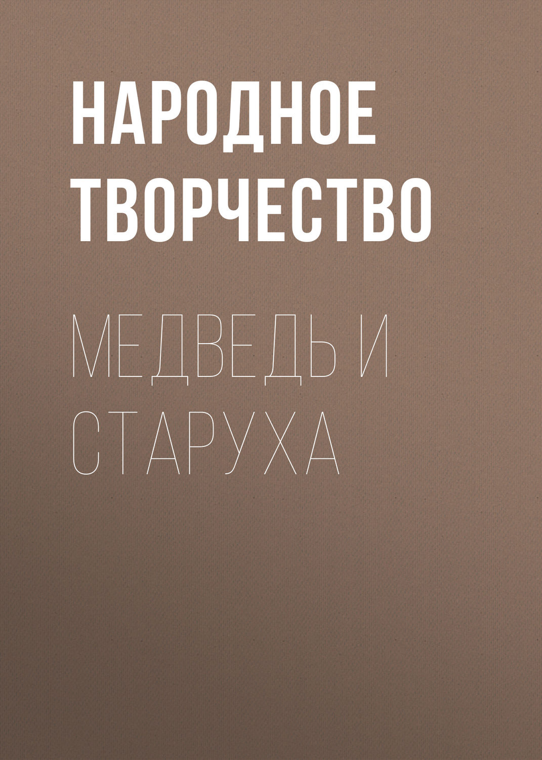 Обложка книги «Медведь и старуха»