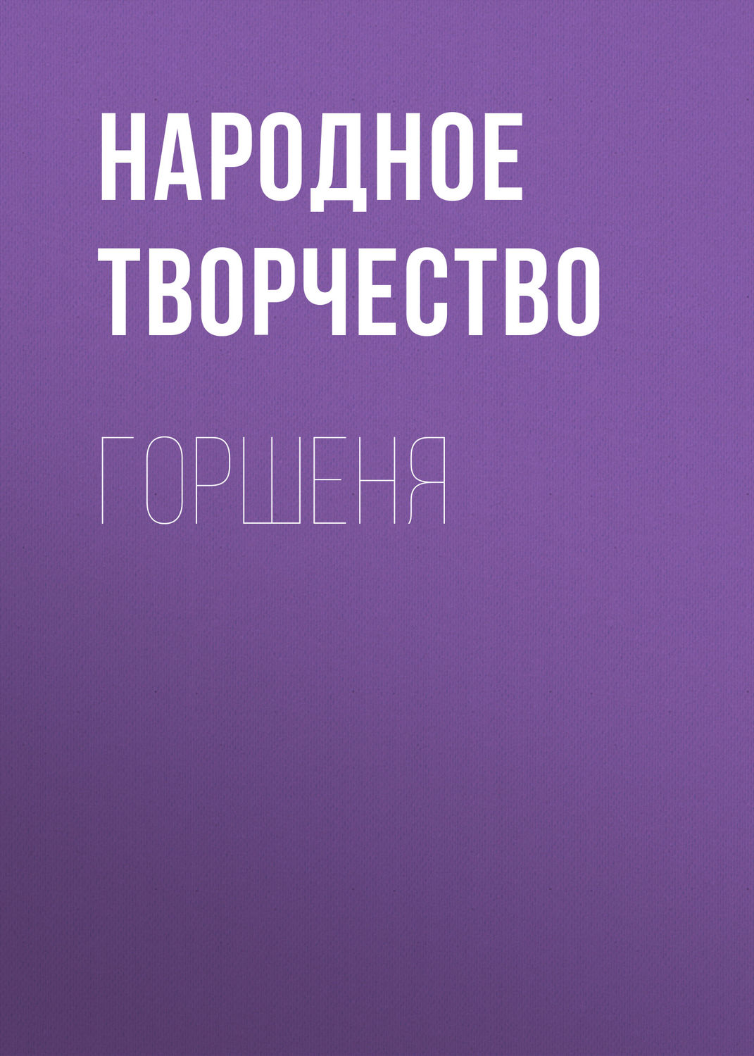 Обложка книги «Горшеня»