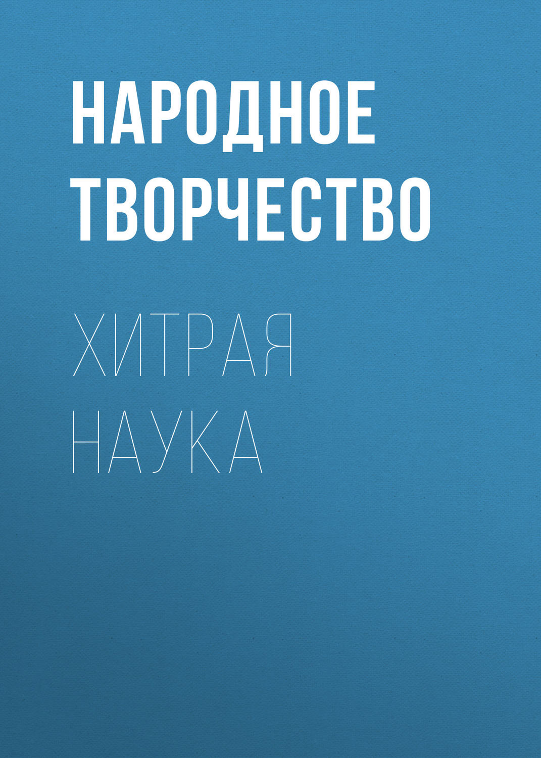 Обложка книги «Хитрая наука»