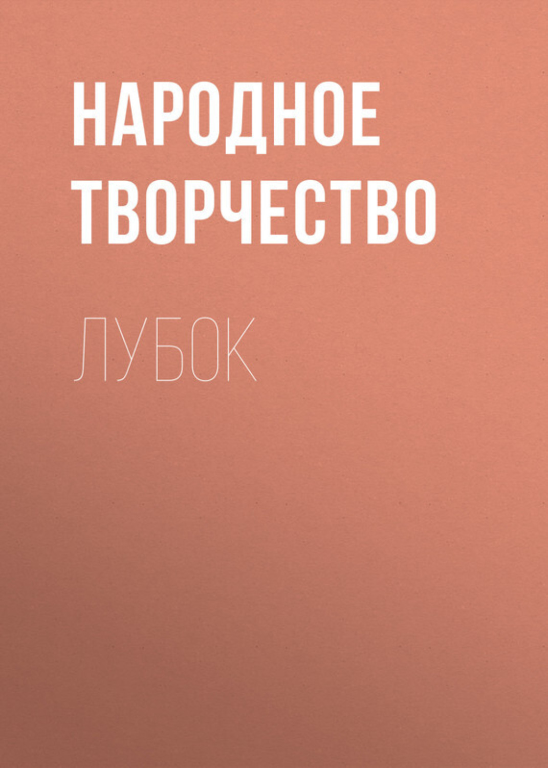 Обложка книги «Лубок»
