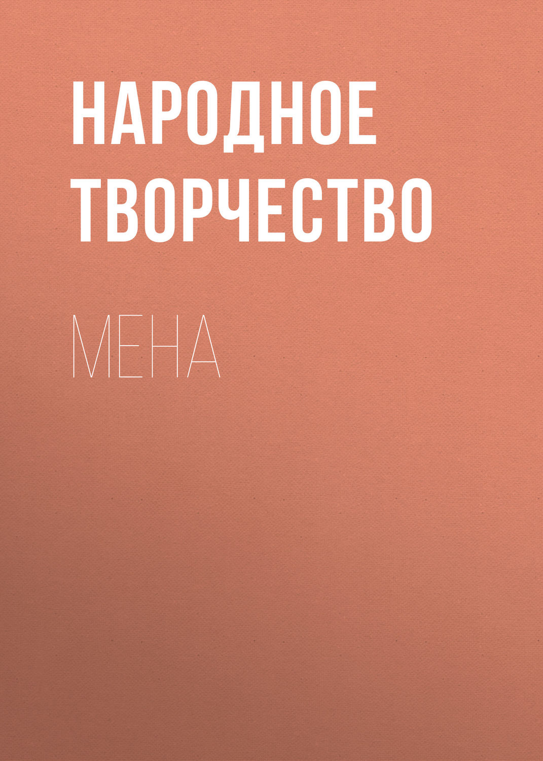 Обложка книги «Мена»
