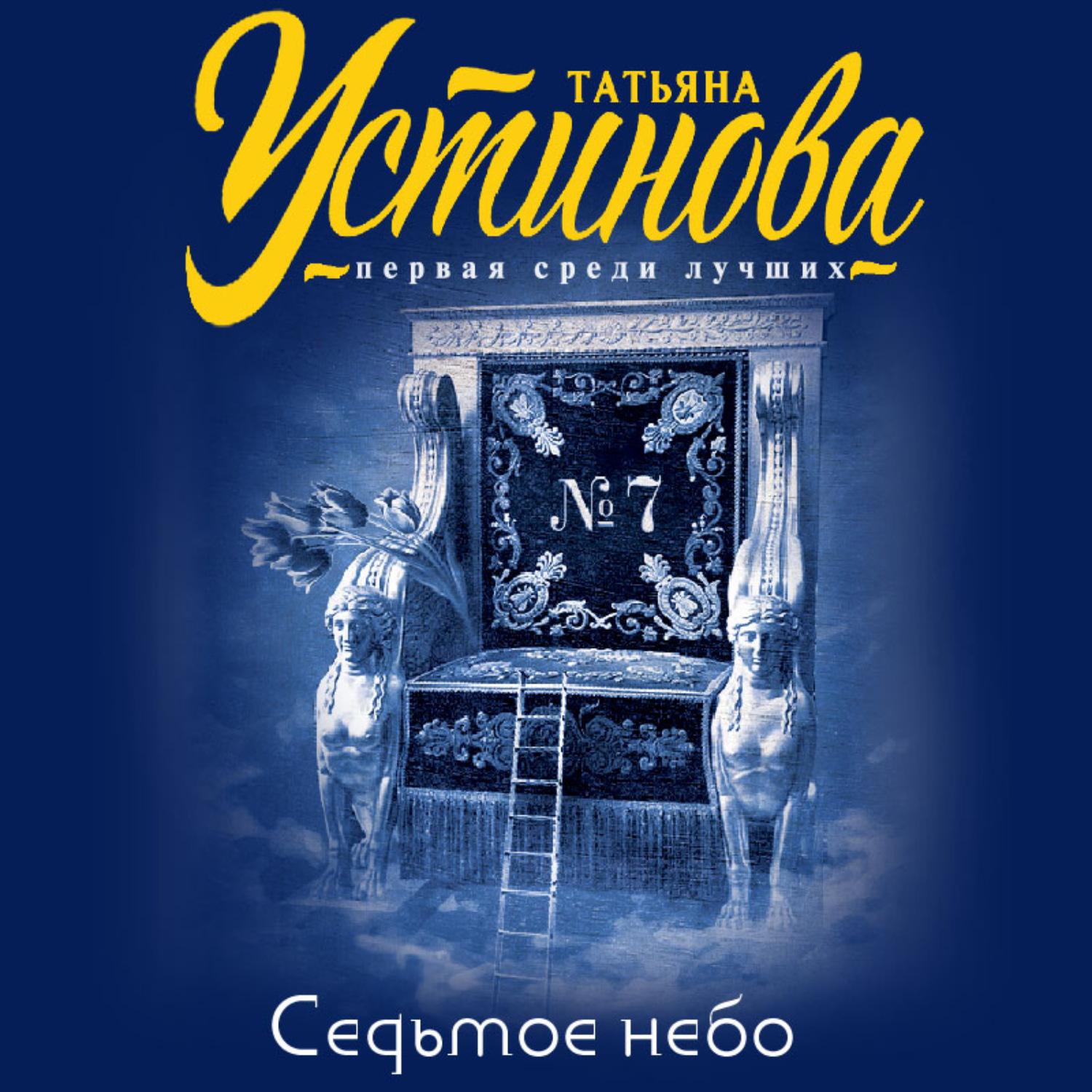 Обложка книги «Седьмое небо»