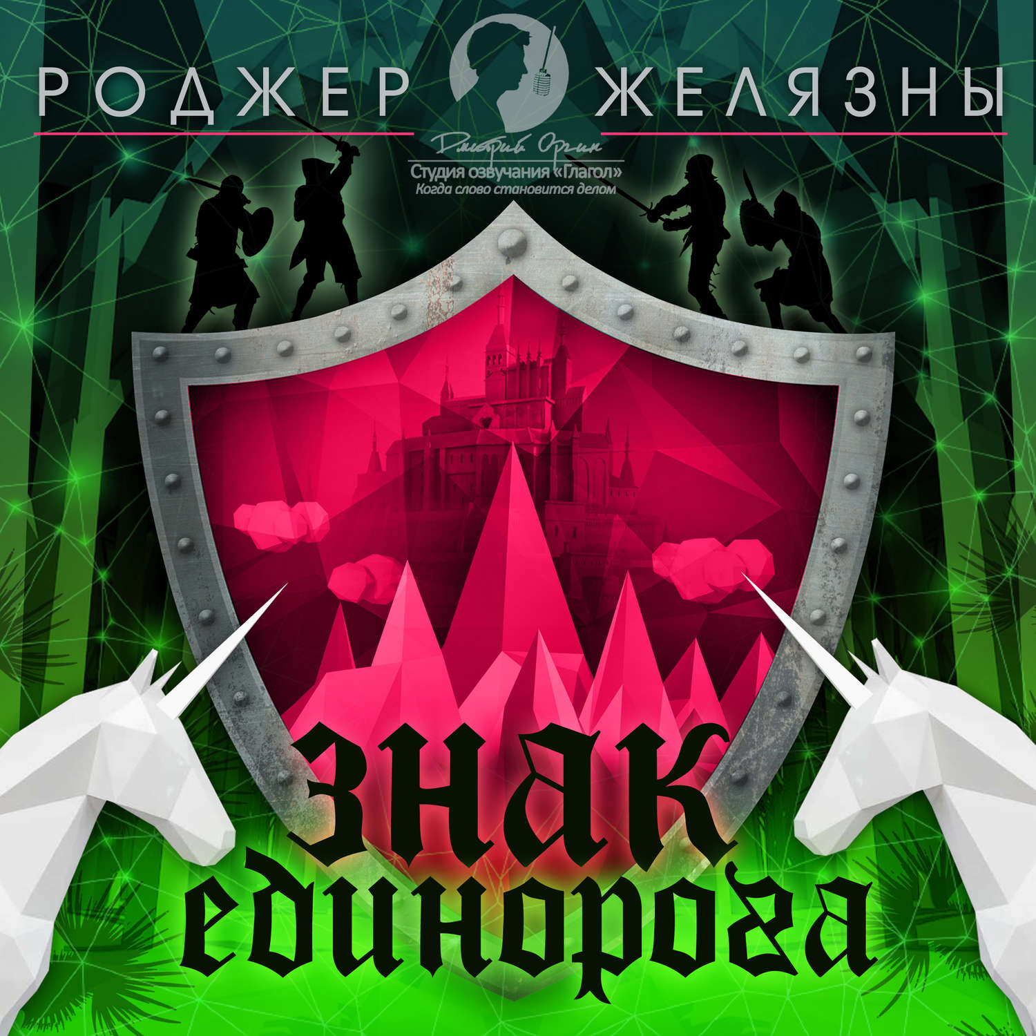 Обложка книги «Знак Единорога»