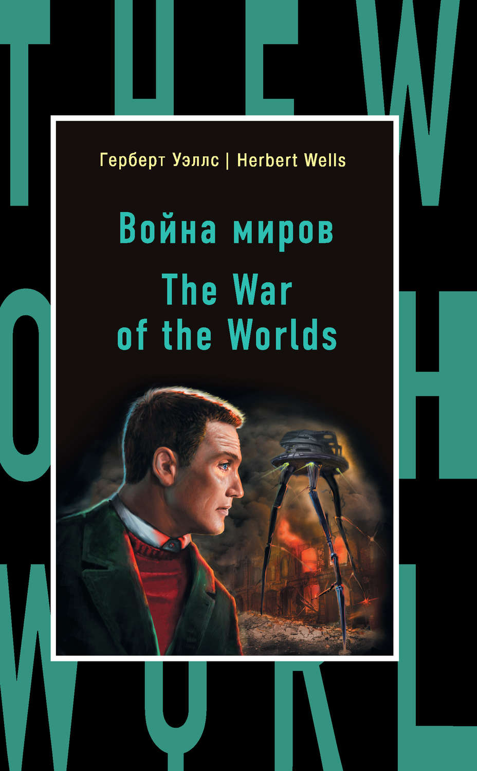 Обложка книги «Война миров / The War of the Worlds»