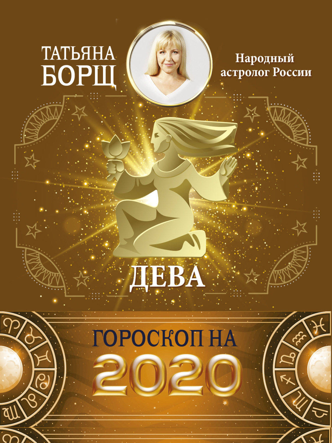 Обложка книги «Дева. Гороскоп на 2020 год»