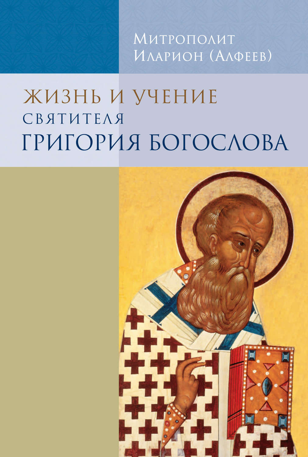 Обложка книги «Жизнь и учение святителя Григория Богослова»