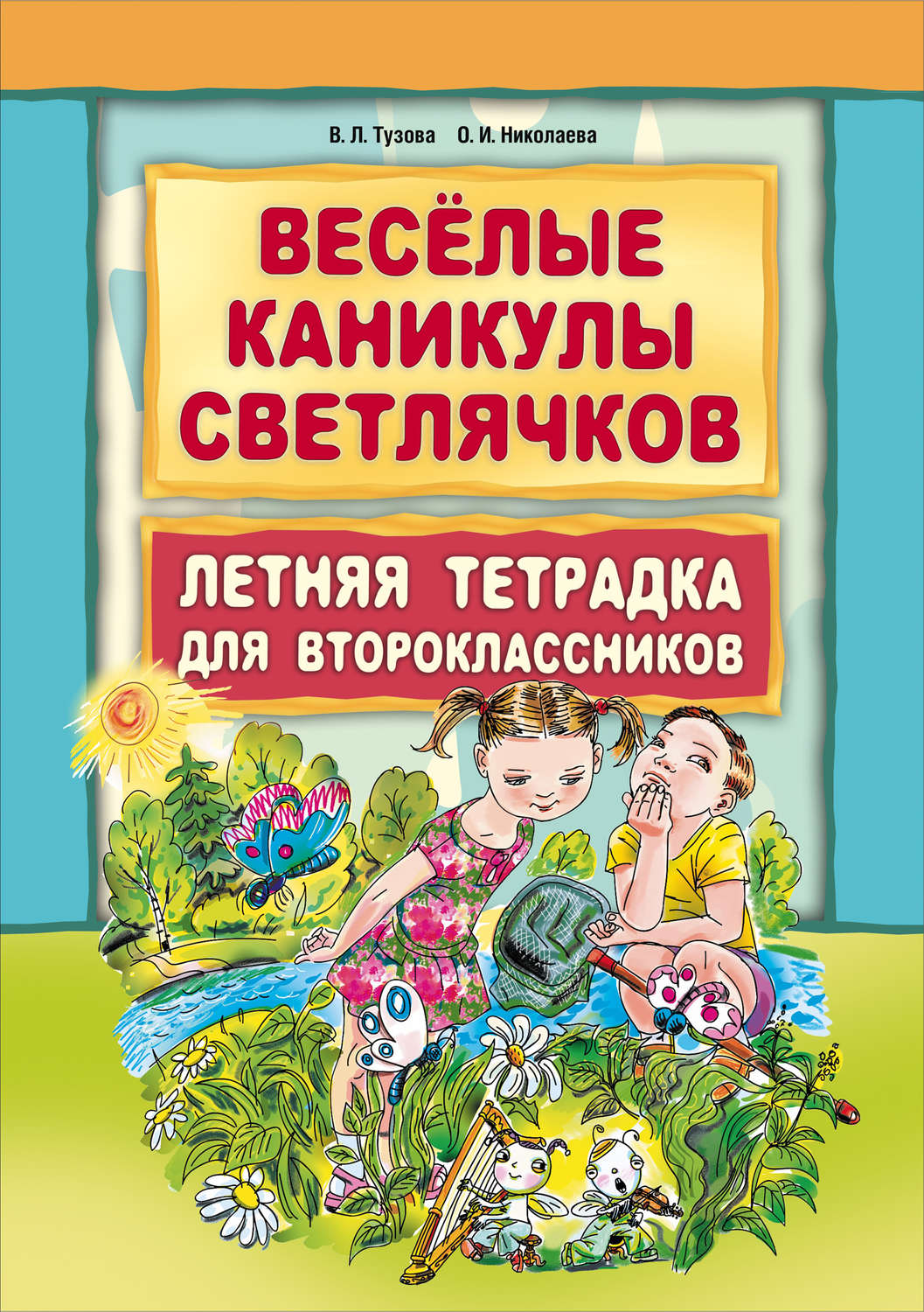 Обложка книги «Веселые каникулы светлячков. Летняя тетрадка для второклассников»