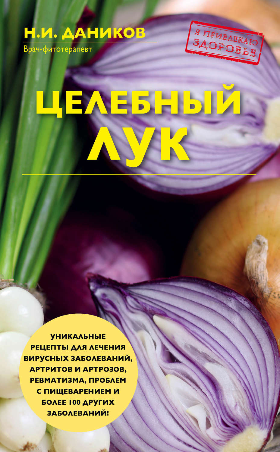 Обложка книги «Целебный лук»