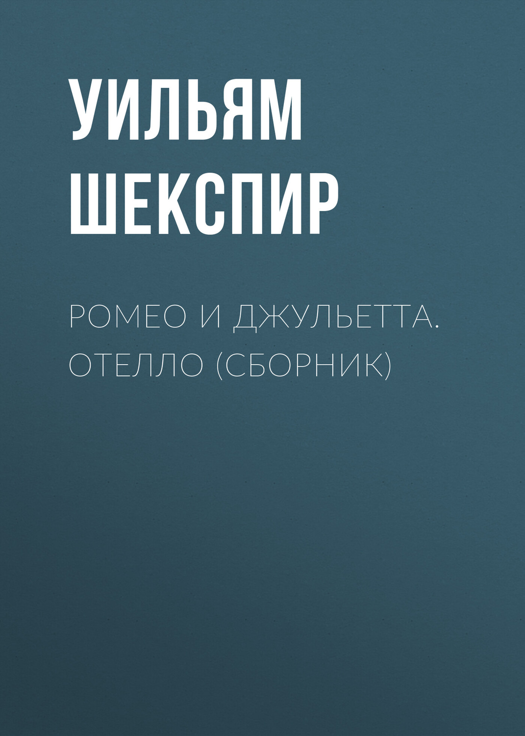 Обложка книги «Ромео и Джульетта. Отелло (сборник)»