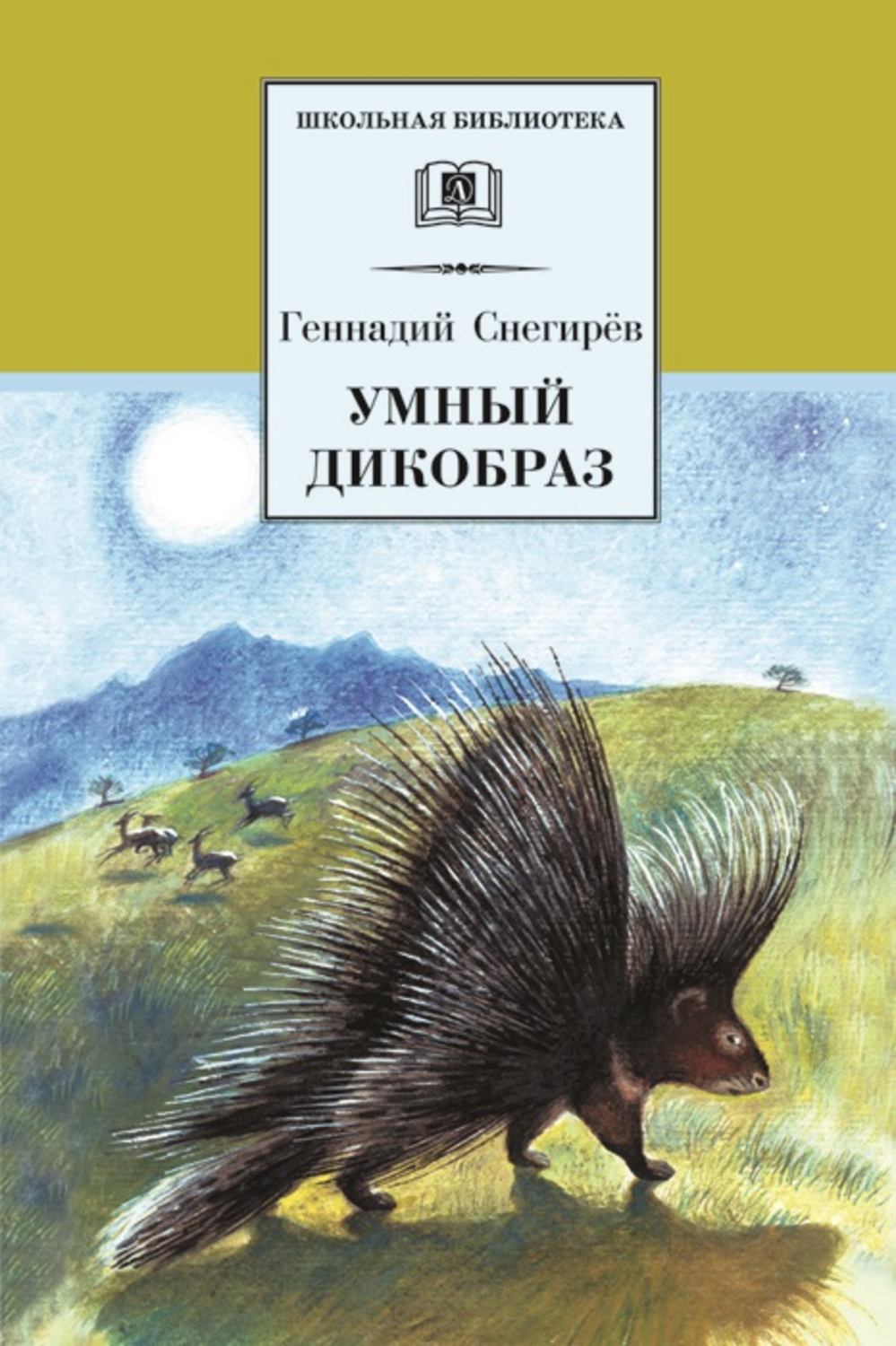 Обложка книги «Умный дикобраз (сборник)»