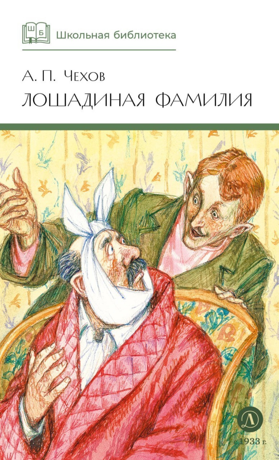 Обложка книги «Лошадиная фамилия. Рассказы и водевили»