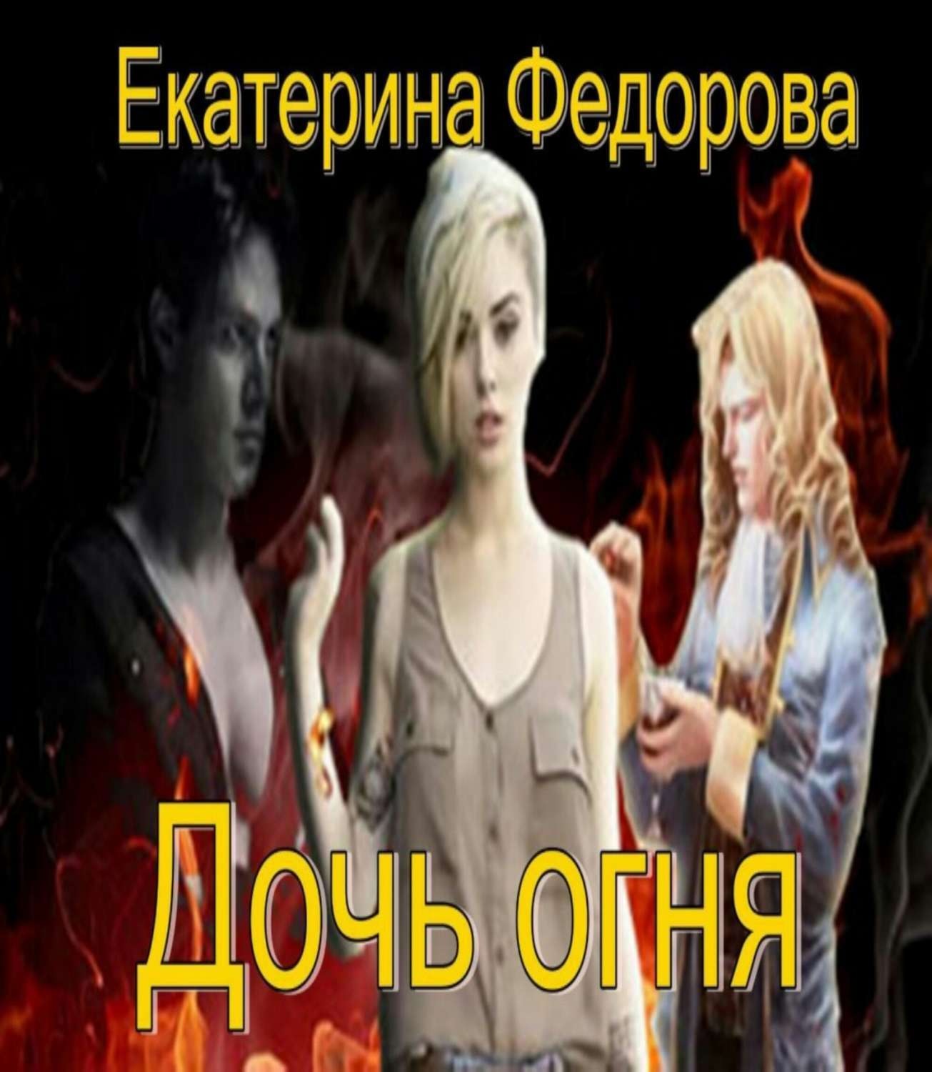 Обложка книги «Дочь огня»