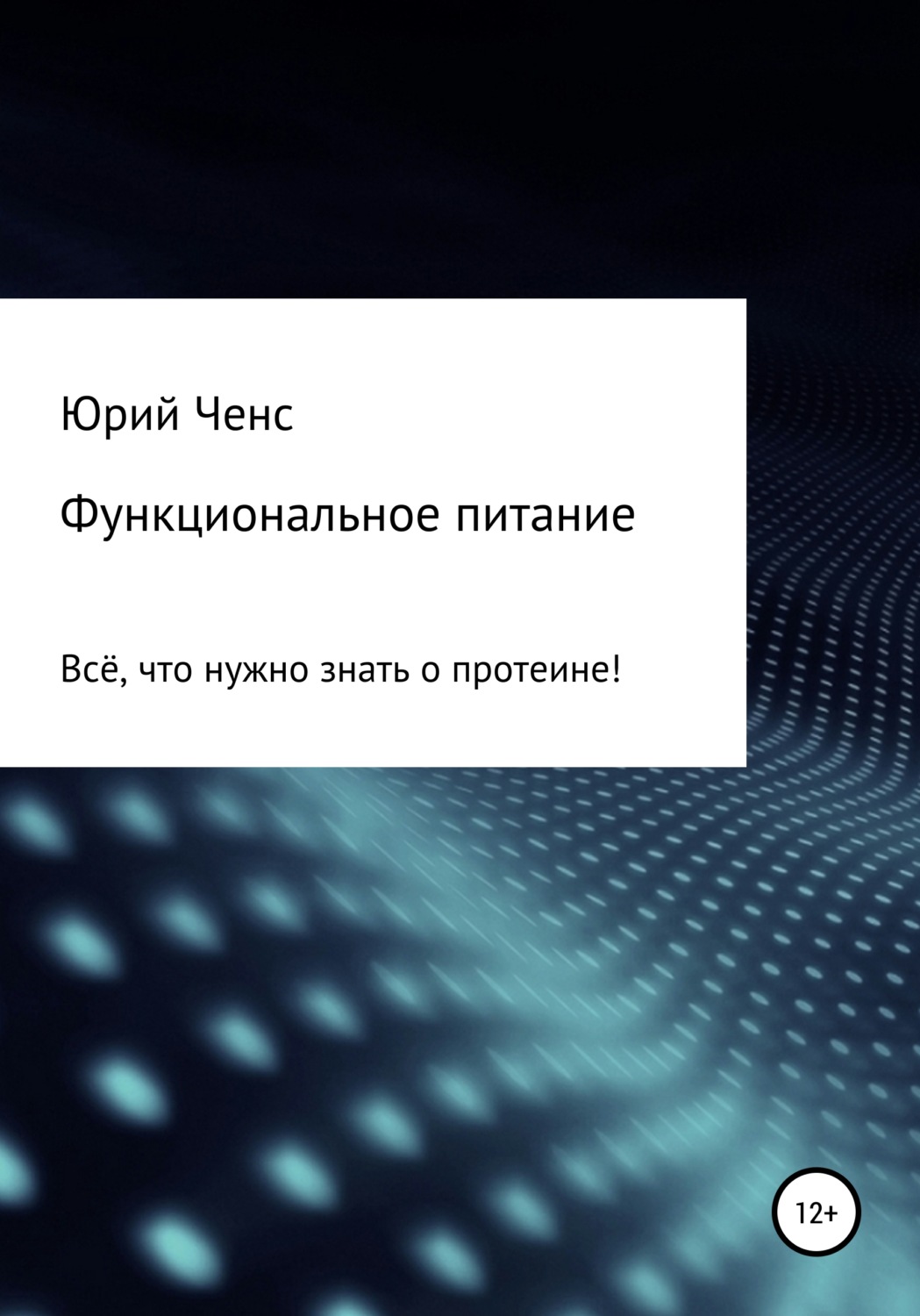 Обложка книги «Функциональное питание. Всё, что нужно знать о протеине!»