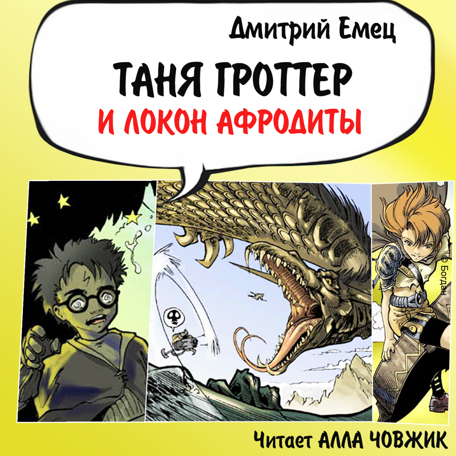 Обложка книги «Таня Гроттер и локон Афродиты»