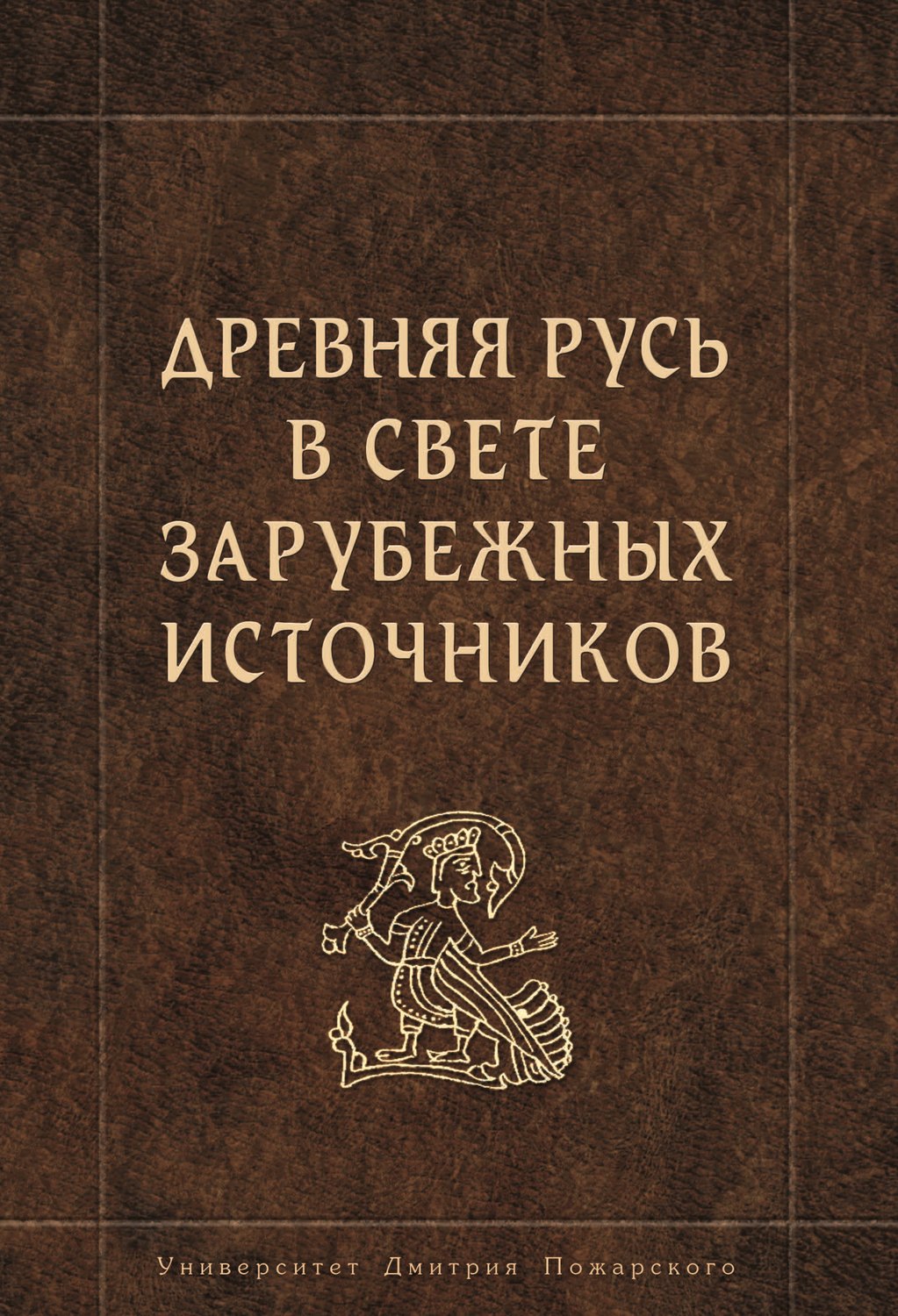 Обложка книги «Древняя Русь в свете зарубежных источников»