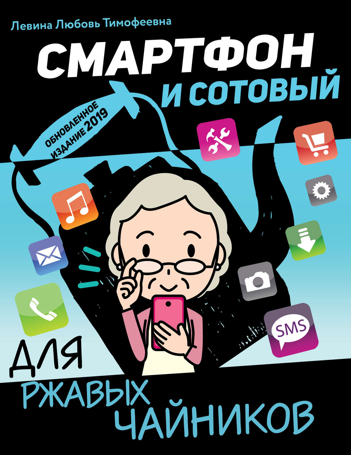 Обложка книги «Смартфон и сотовый для ржавых чайников»