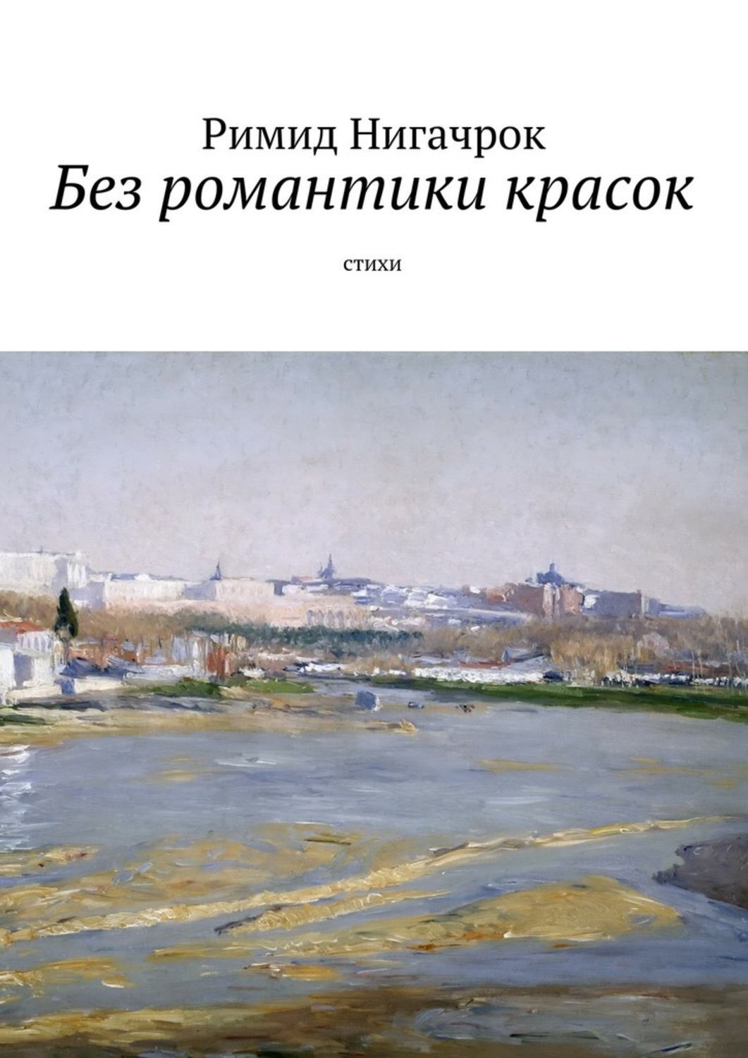 Обложка книги «Без романтики красок. Cтихи»