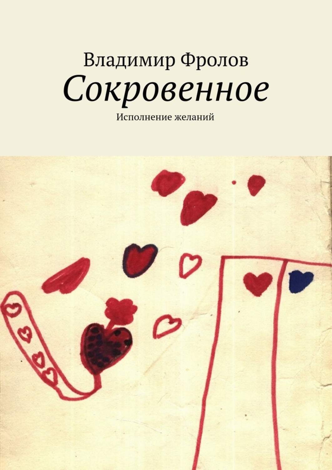 Обложка книги «Сокровенное. Исполнение желаний»