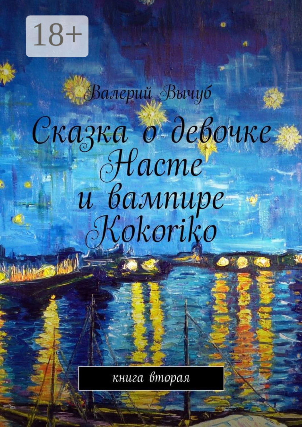 Обложка книги «Сказка о девочке Насте и вампире Kokoriko. Книга вторая»
