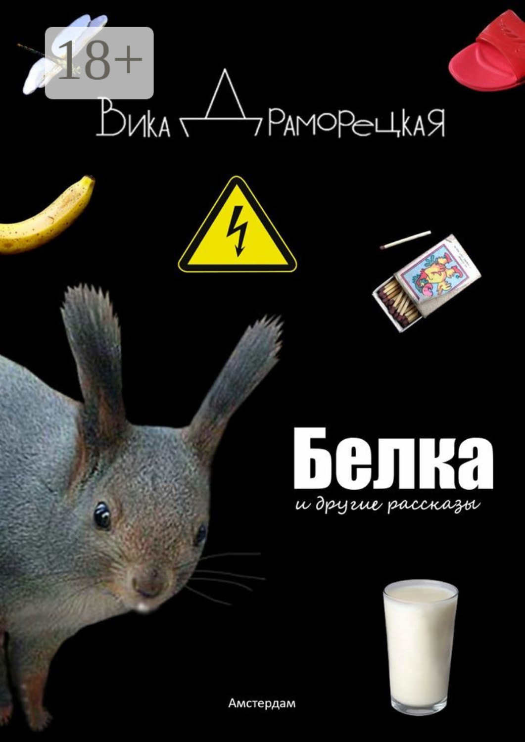 Обложка книги «Белка. И другие рассказы»
