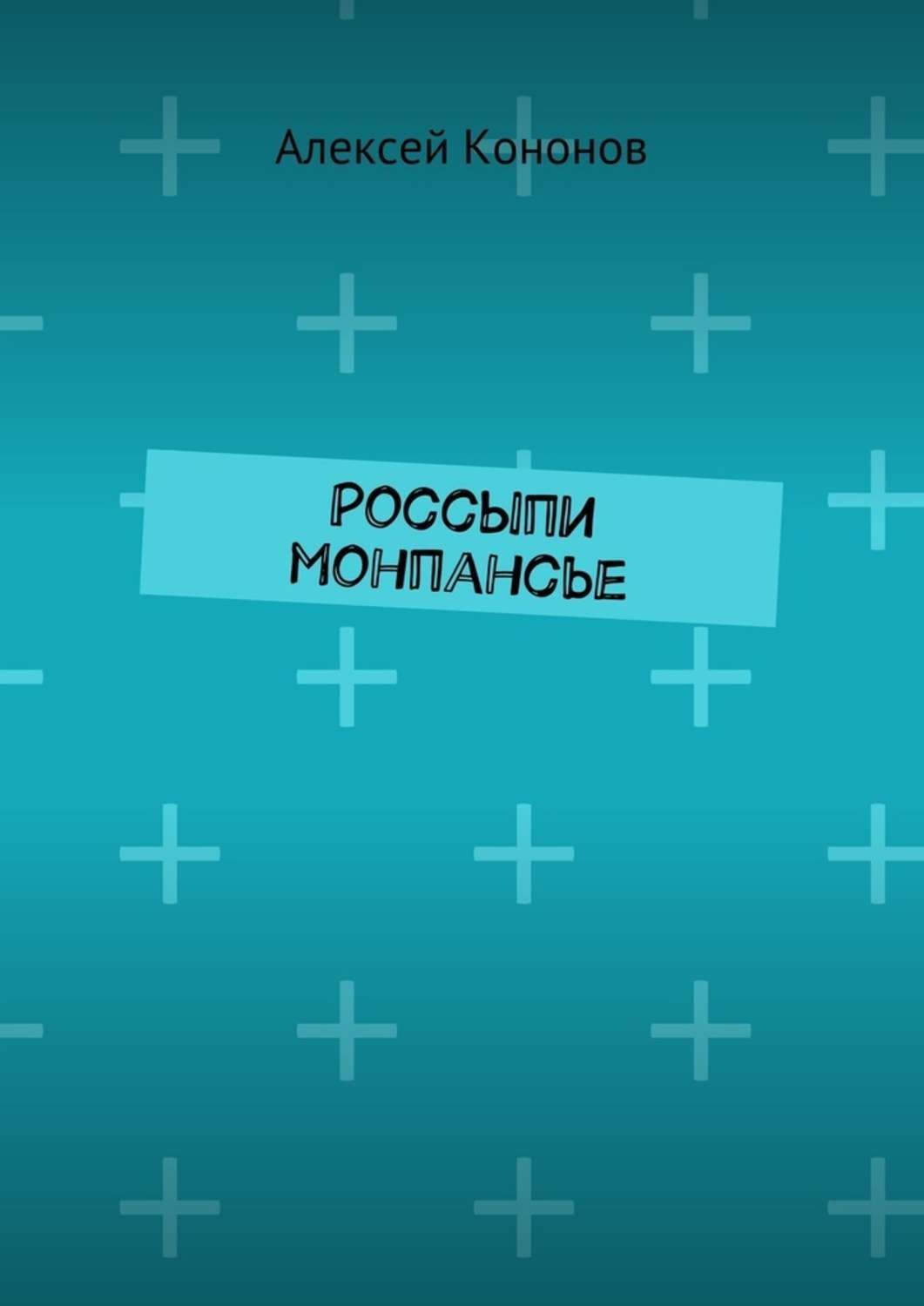 Обложка книги «Россыпи монпансье»