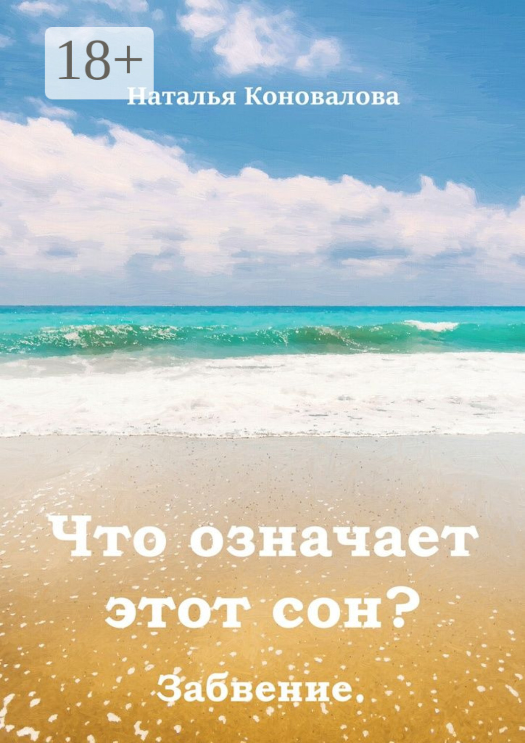 Обложка книги «Что означает этот сон? Забвение»