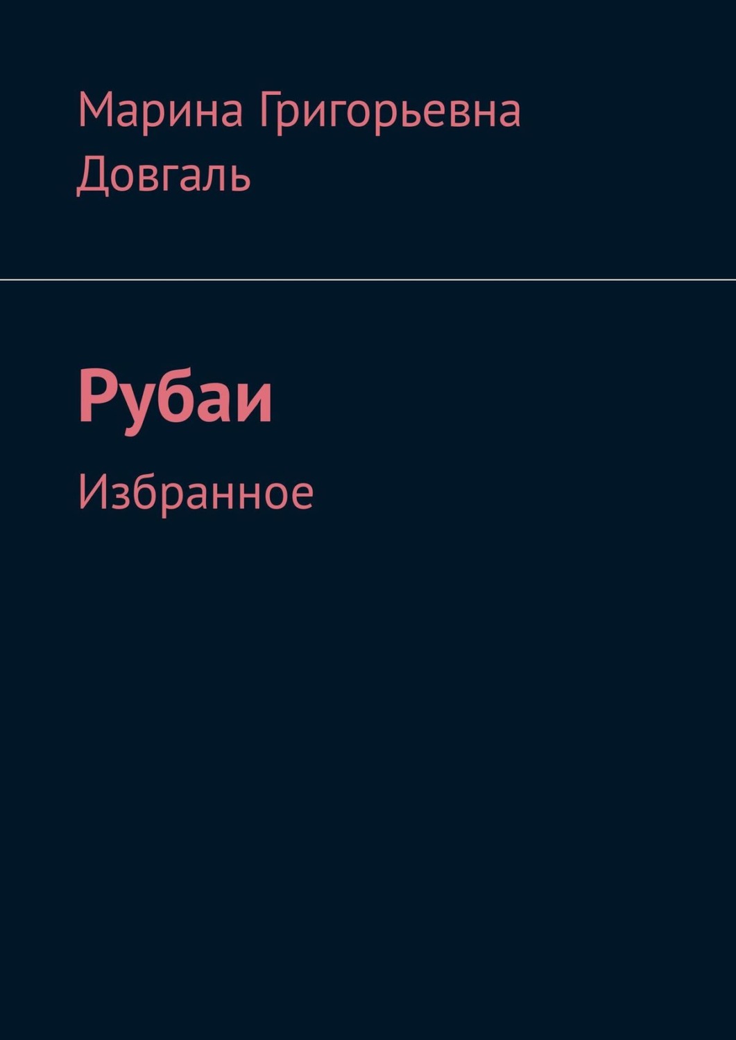 Обложка книги «Таинство жизни в большом и в малом. Рубаи. Избранное»