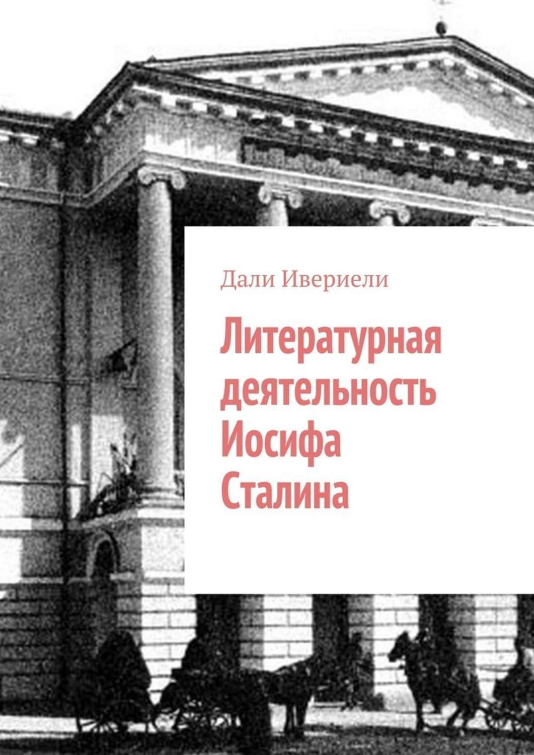 Обложка книги «Литературная деятельность Иосифа Сталина»
