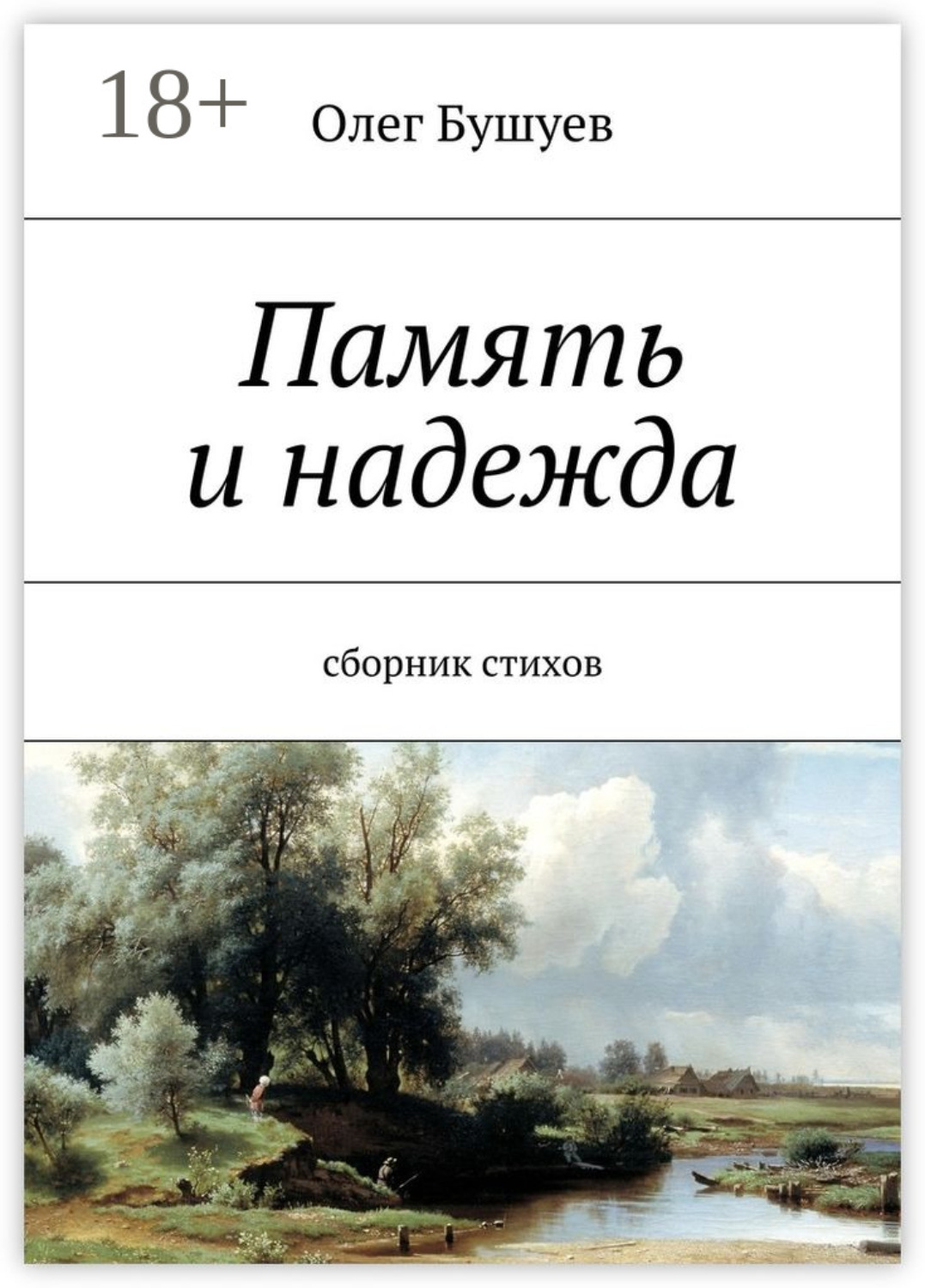 Обложка книги «Память и надежда. Сборник стихов»