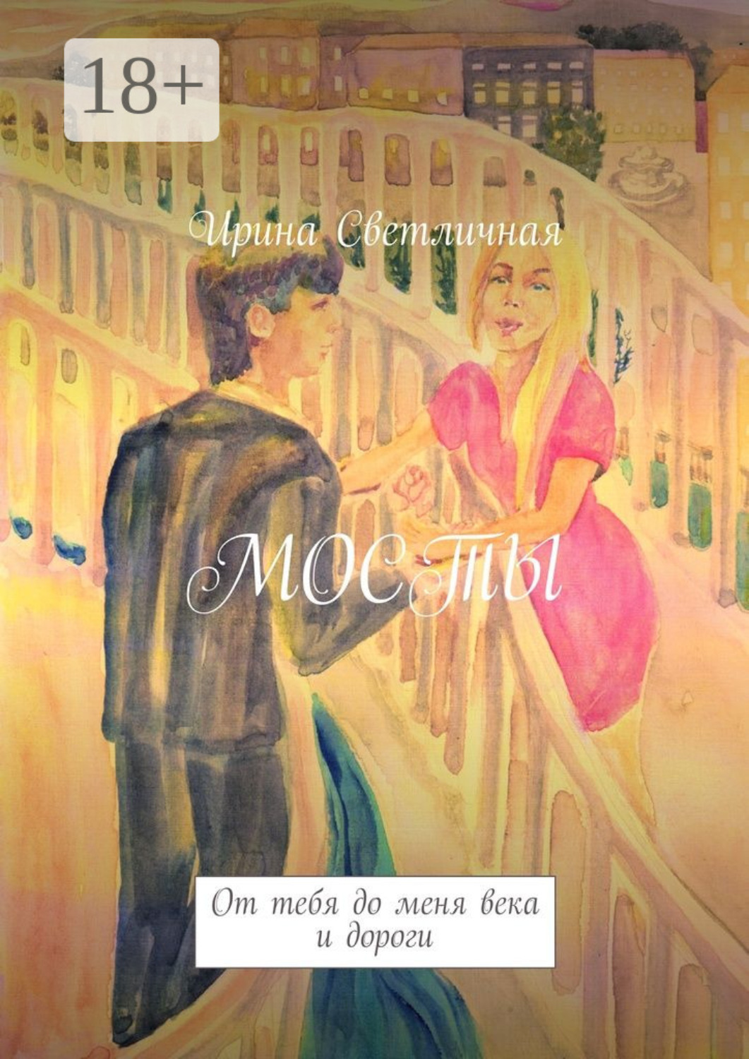 Обложка книги «Мосты. От тебя до меня века и дороги»