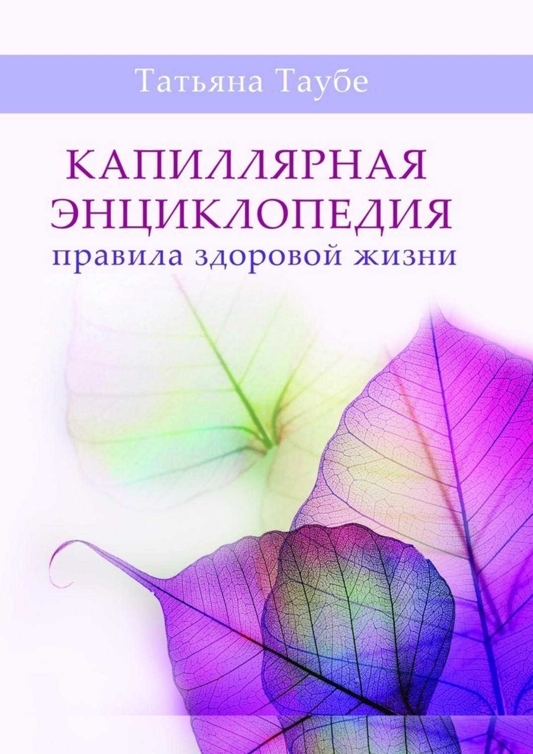 Обложка книги «Капиллярная энциклопедия. Правила здоровой жизни»