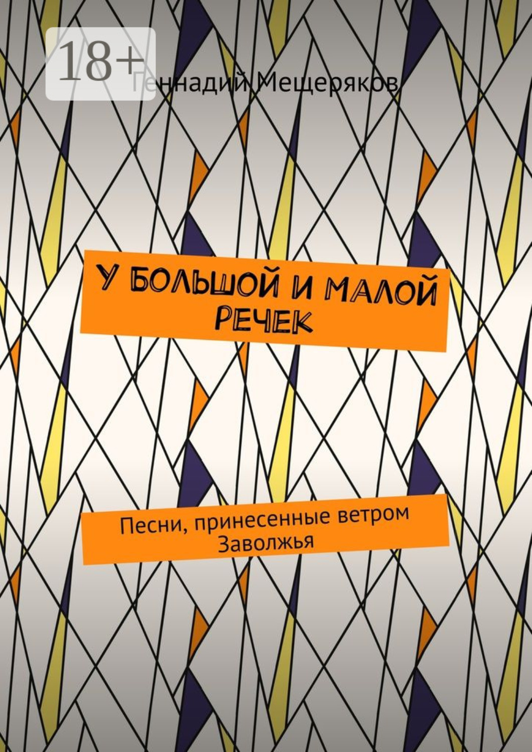 Обложка книги «У Большой и Малой речек. Песни, принесенные ветром Заволжья»