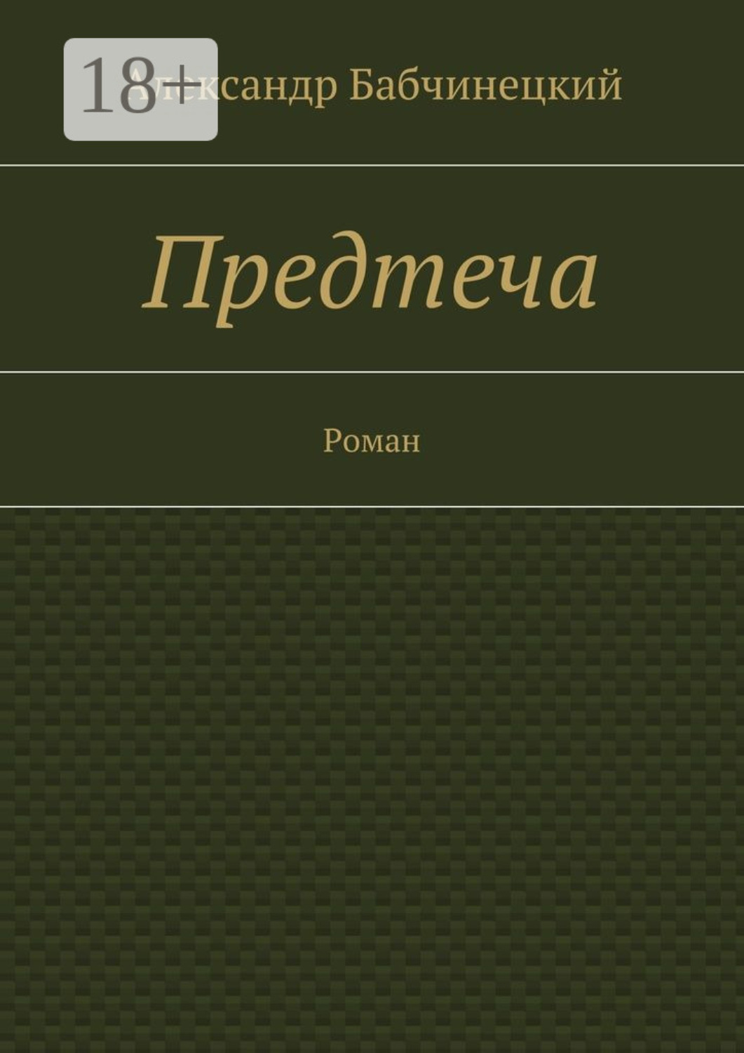 Обложка книги «Предтеча. Роман»