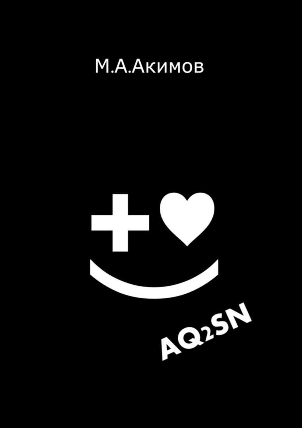 Обложка книги «AQ2SN»