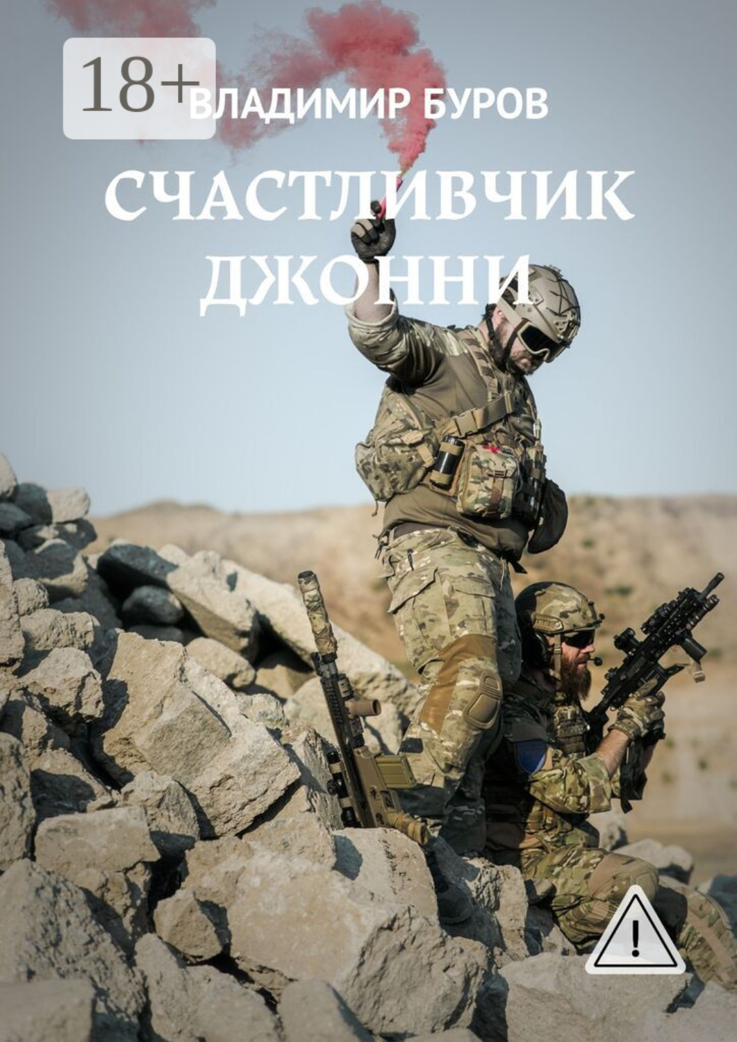 Обложка книги «Счастливчик Джонни»