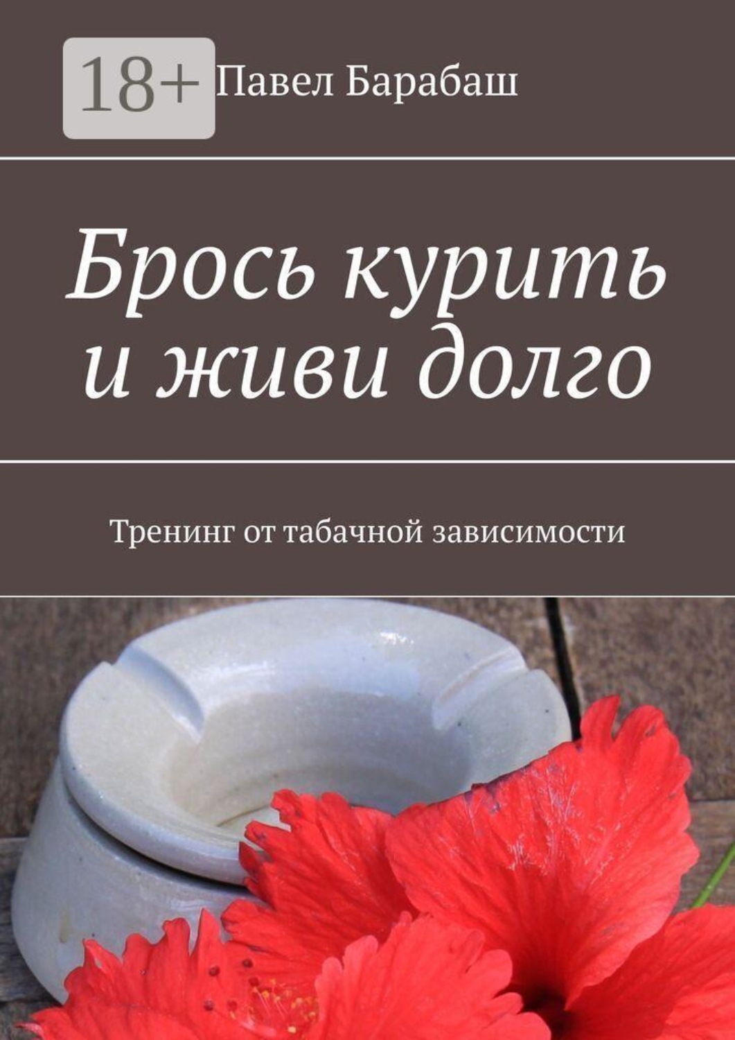 Обложка книги «Брось курить и живи долго. Тренинг от табачной зависимости»