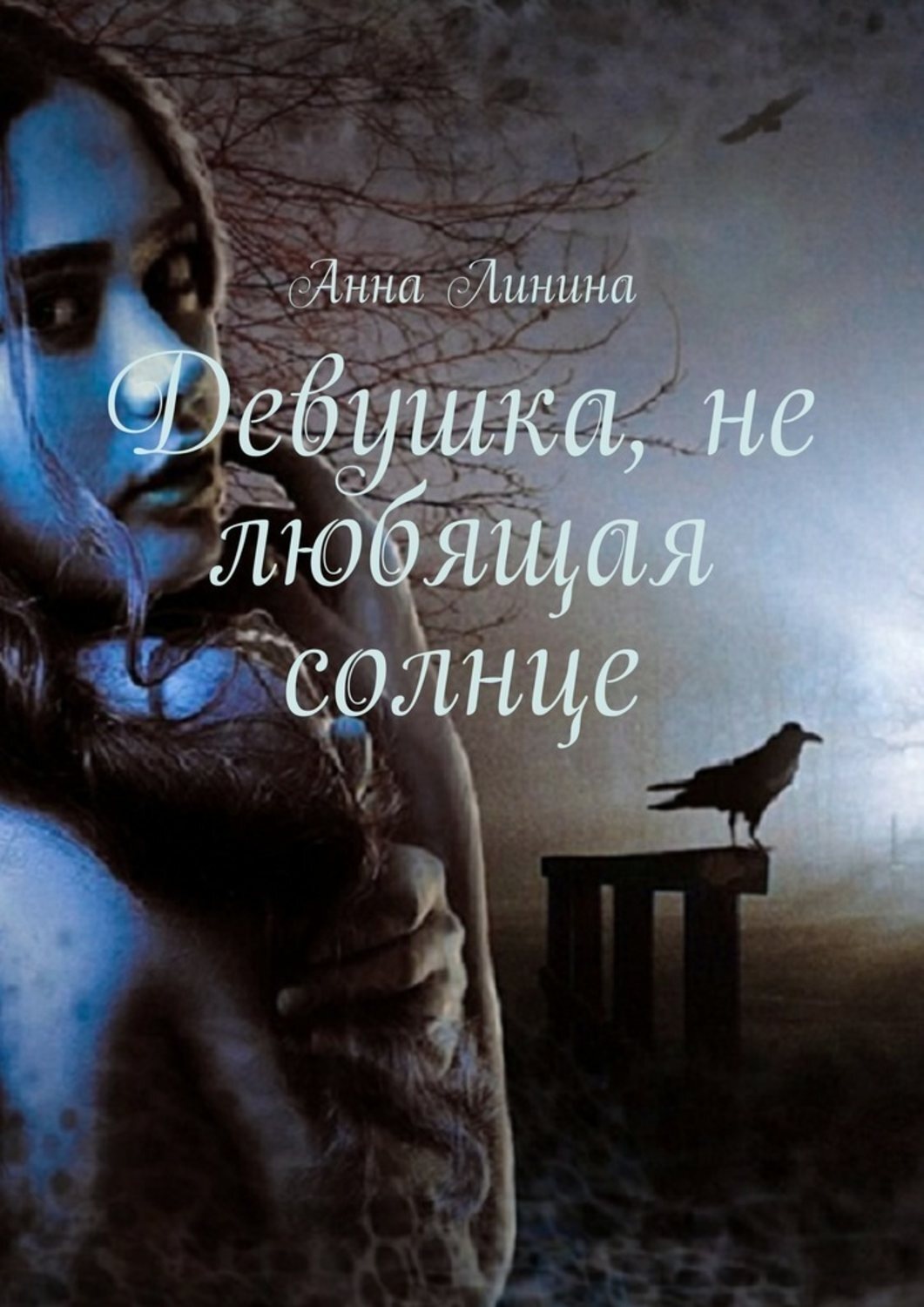 Обложка книги «Девушка, не любящая солнце»