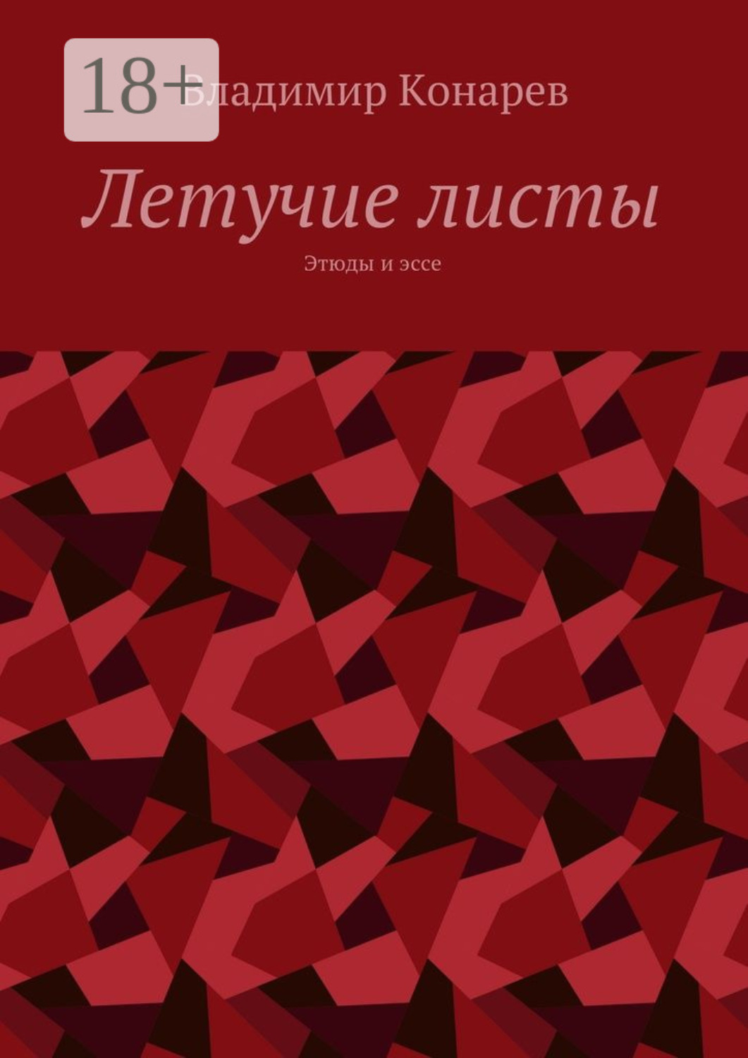 Обложка книги «Летучие листы. Этюды и эссе»