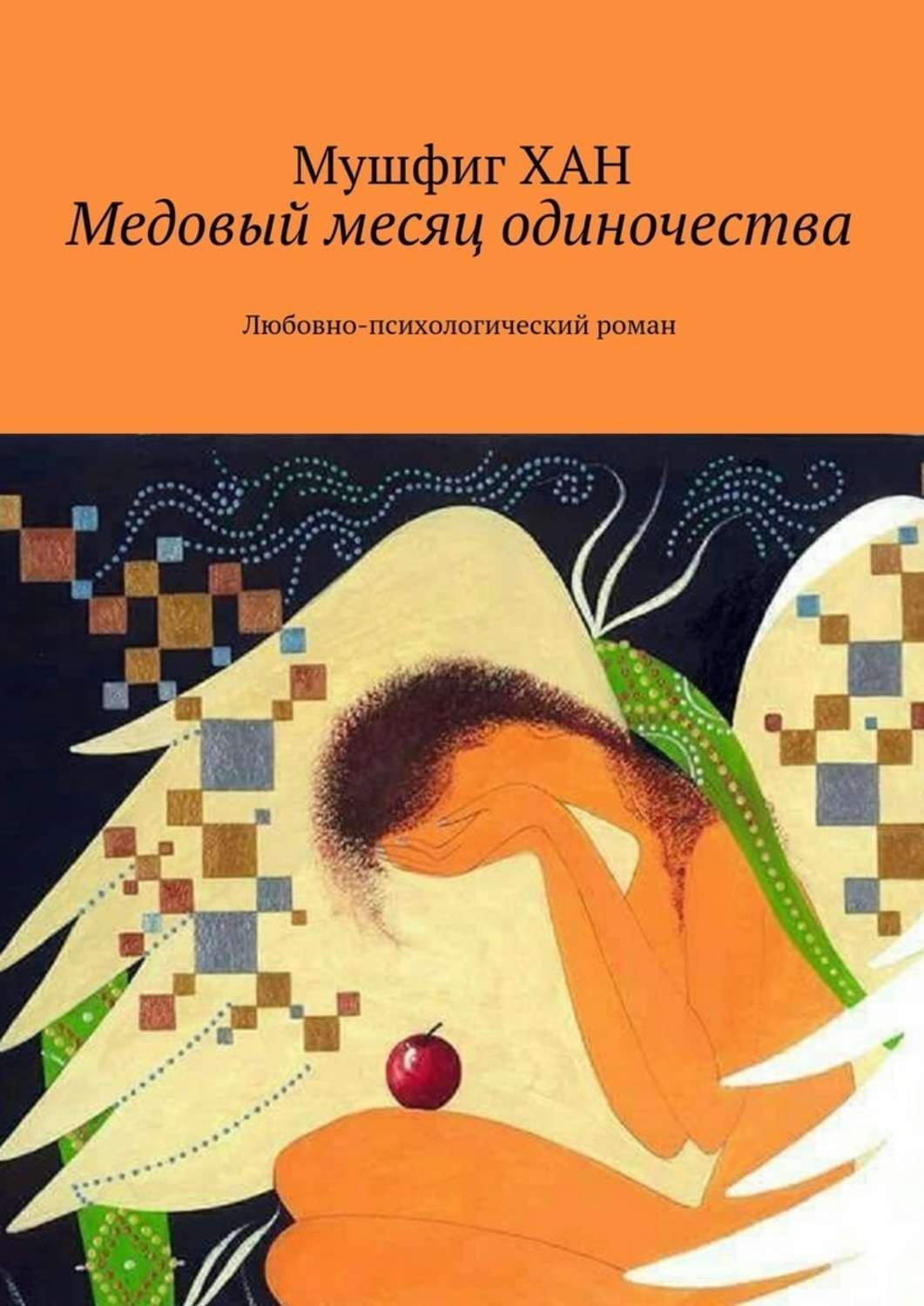 Обложка книги «Медовый месяц одиночества. Любовно-психологический роман»