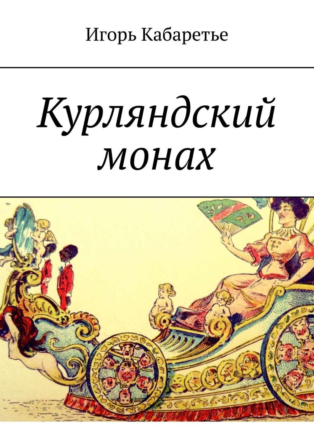 Обложка книги «Курляндский монах»