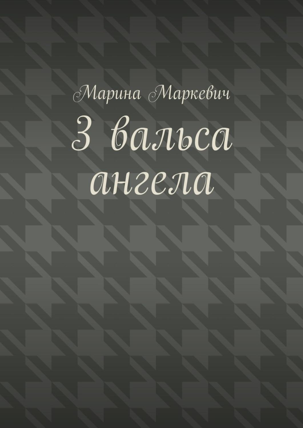 Обложка книги «3 вальса ангела. Притча»