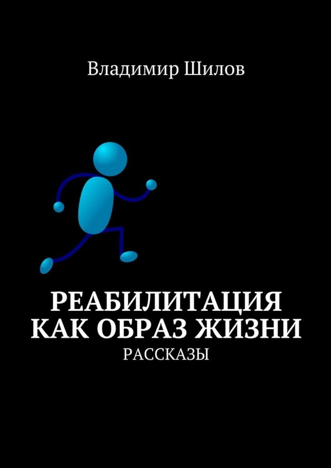 Обложка книги «Реабилитация как образ жизни. Рассказы»