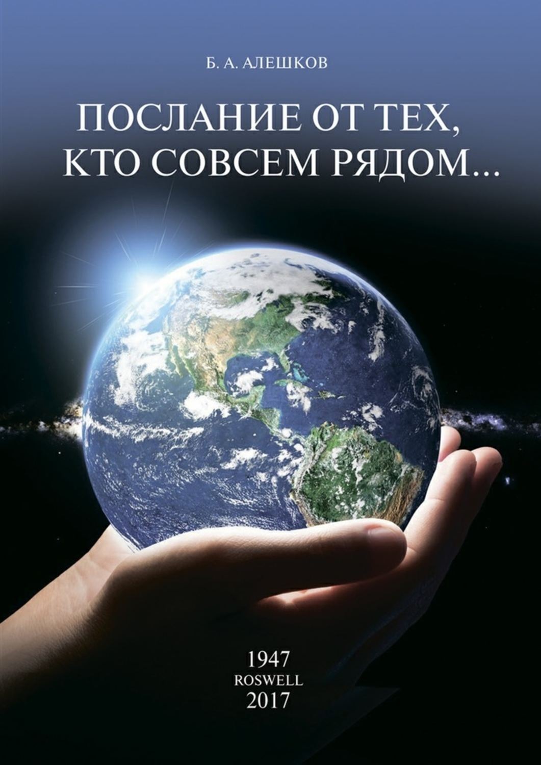 Обложка книги «Послание от тех, кто совсем рядом…»