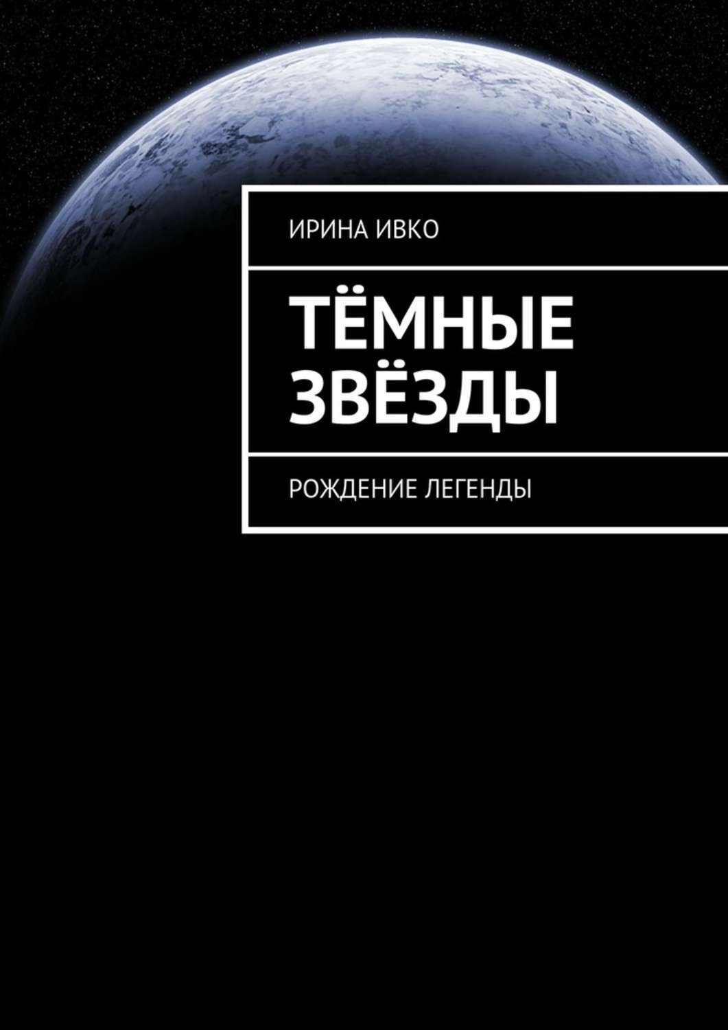 Обложка книги «Тёмные звёзды. Рождение легенды»