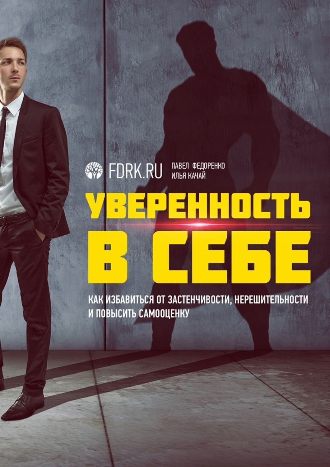 Обложка книги «Уверенность в себе. Как избавиться от застенчивости, нерешительности и повысить самооценку»
