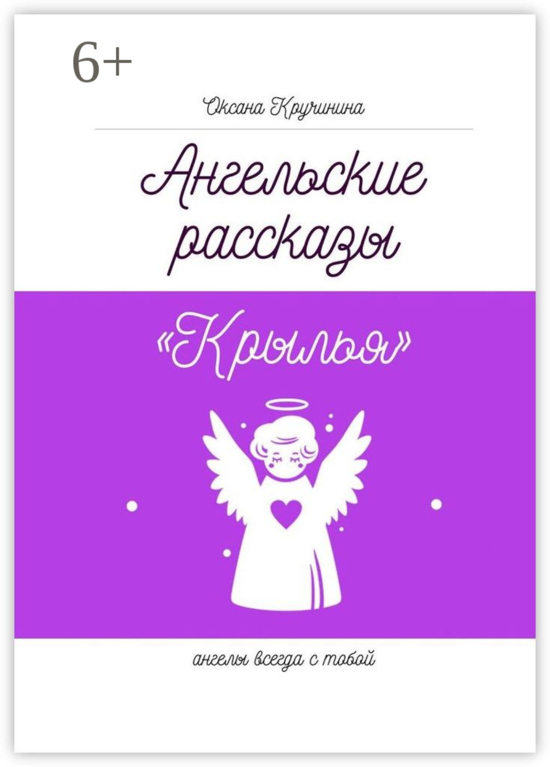 Обложка книги «Ангельские рассказы «Крылья». Ангелы всегда с тобой»