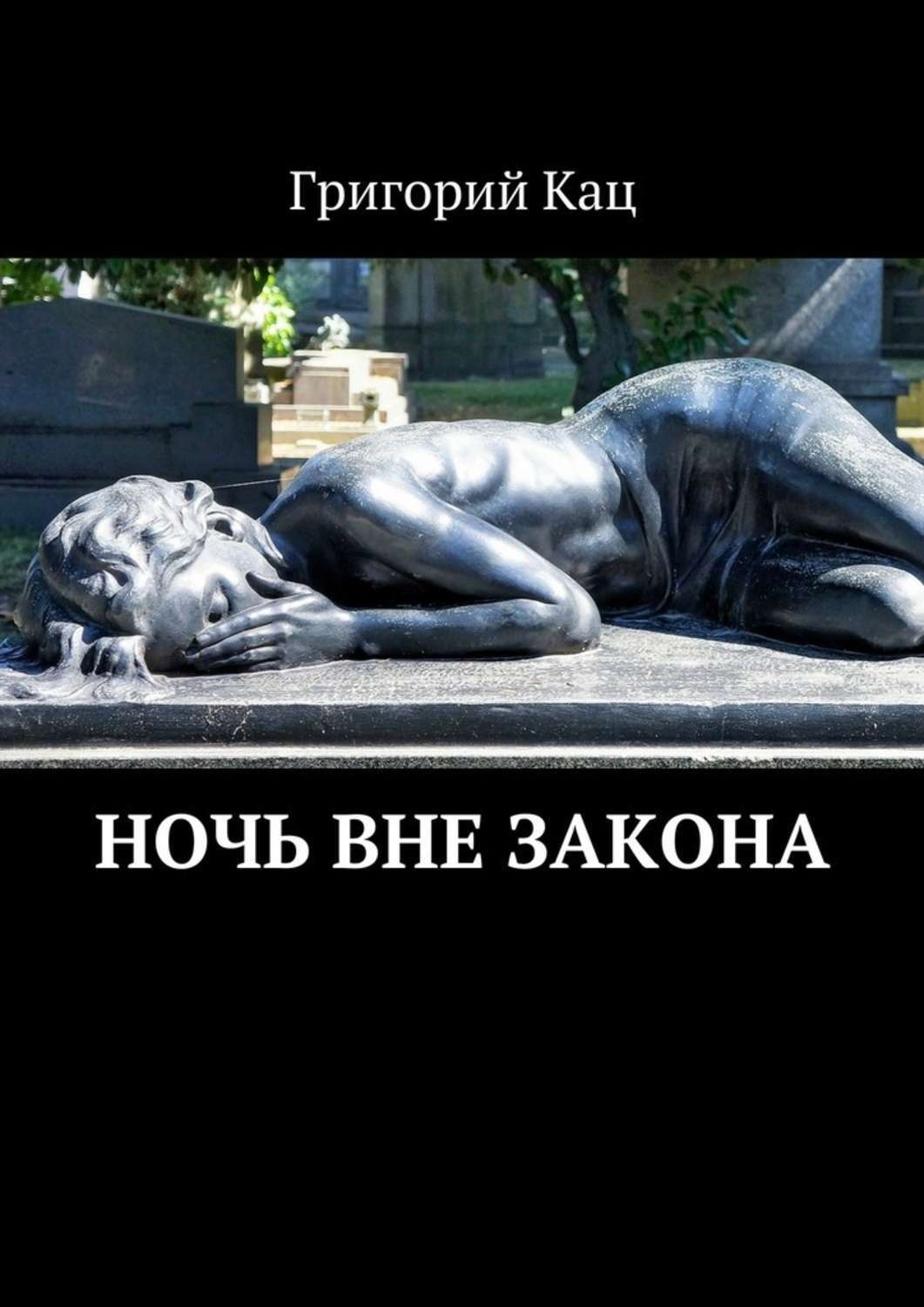 Обложка книги «Ночь вне закона»