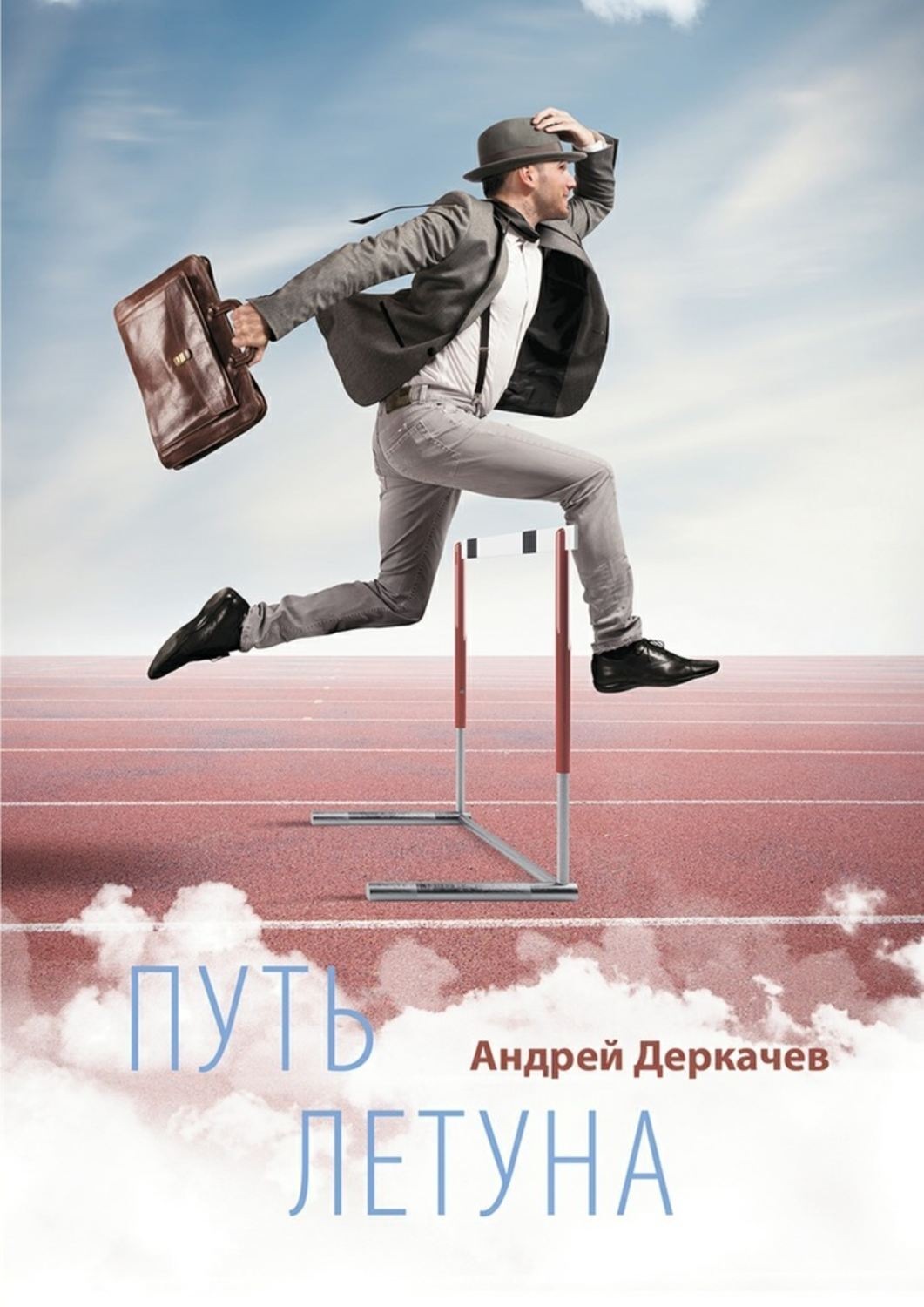 Обложка книги «Путь летуна»