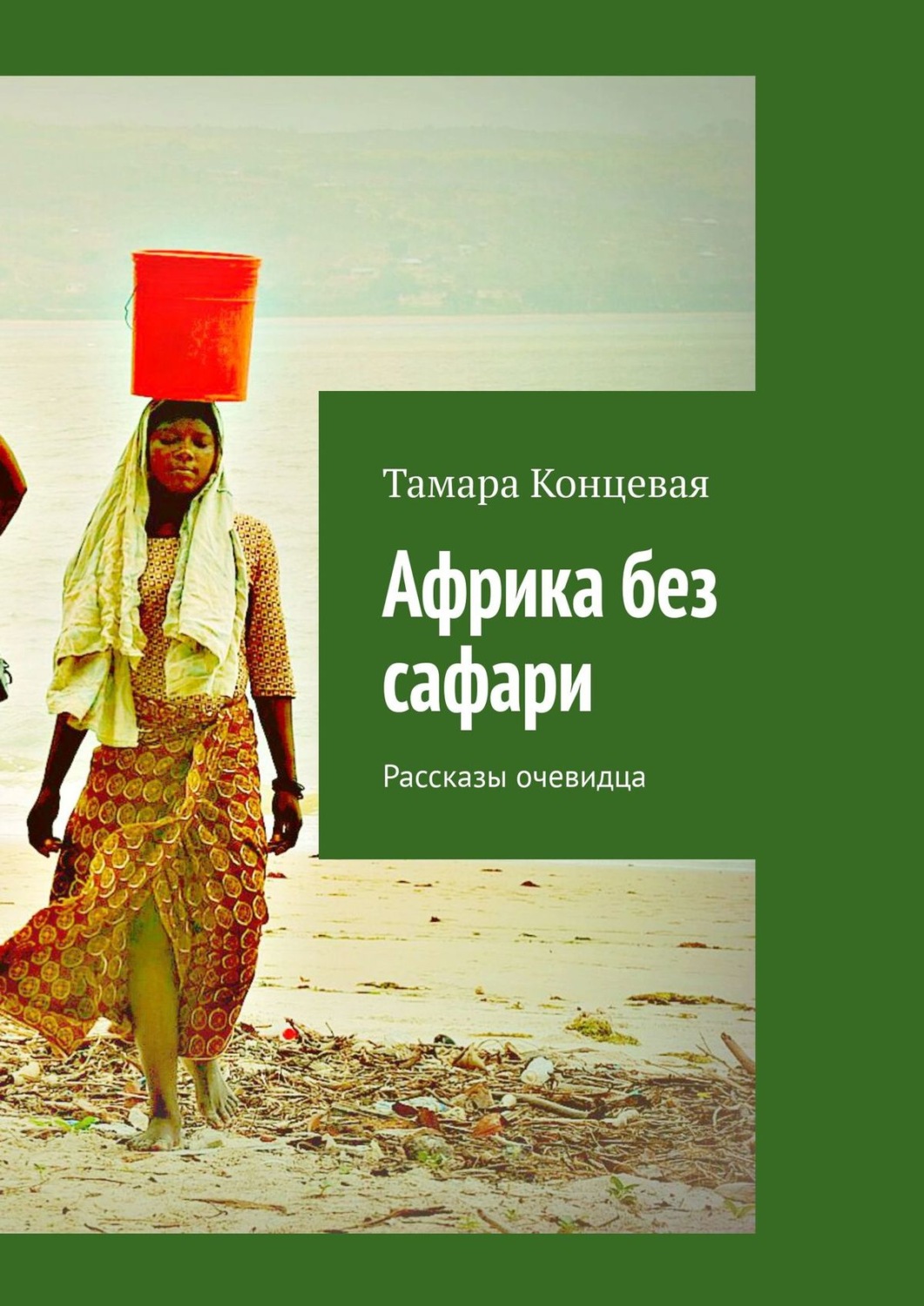 Обложка книги «Африка без сафари. Рассказы очевидца»