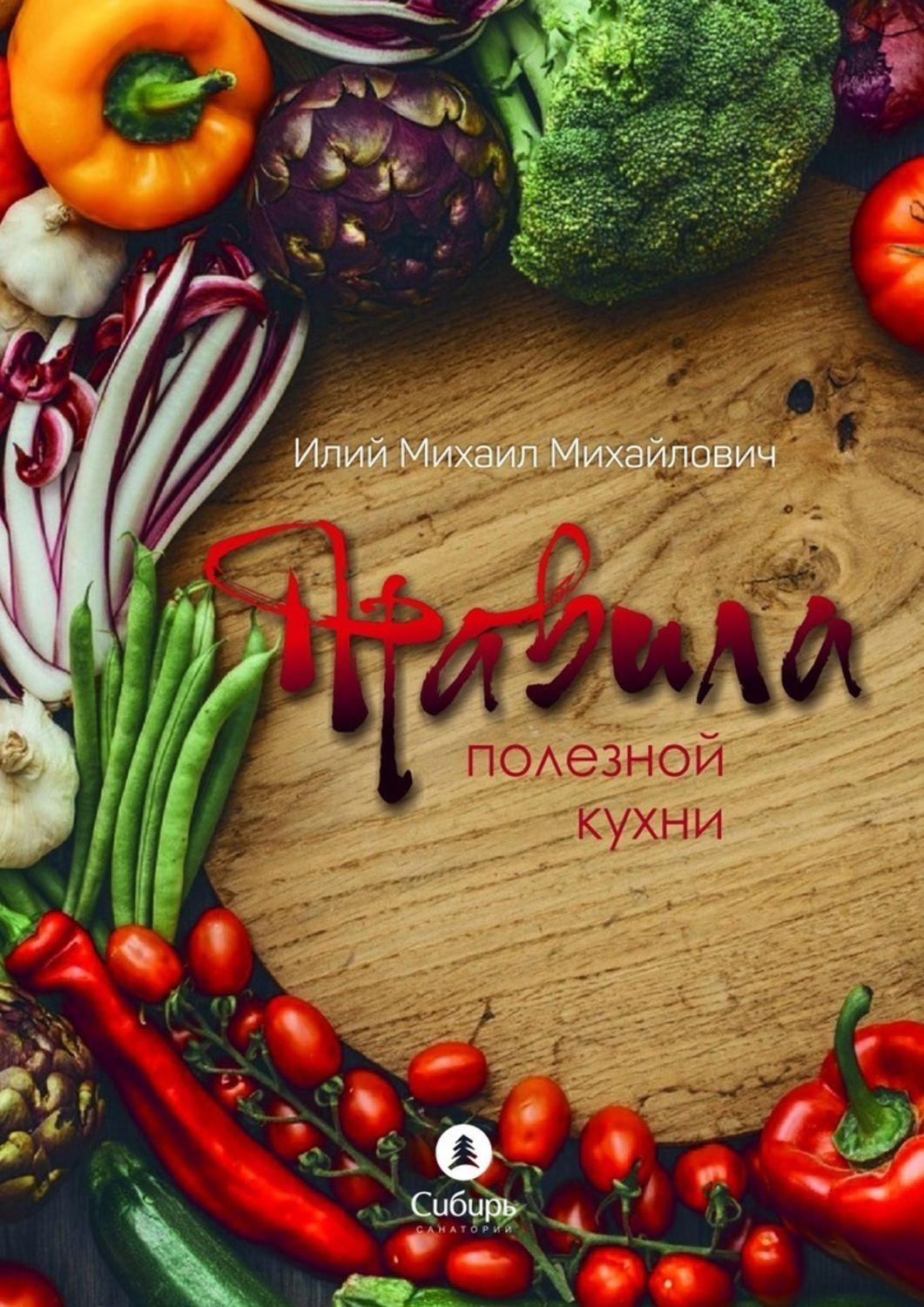 Обложка книги «Правила полезной кухни»
